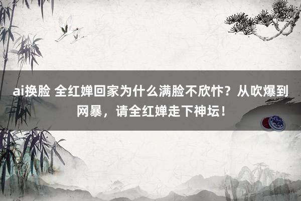 ai换脸 全红婵回家为什么满脸不欣忭？从吹爆到网暴，请全红婵走下神坛！