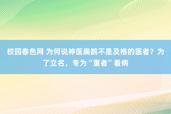 校园春色网 为何说神医扁鹊不是及格的医者？为了立名，专为“重者”看病